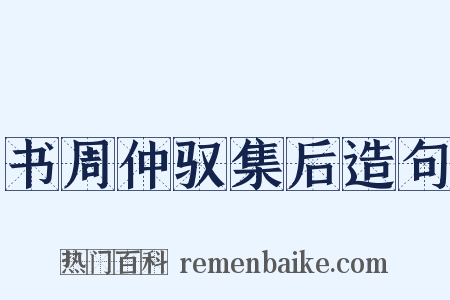 书周仲驭集后造句是什么意思的图片